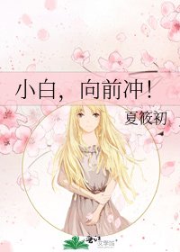 《小白,向前衝!》