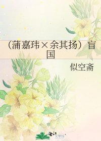 《(蒲嘉玮×余其扬)盲国》