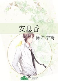 《安息香》