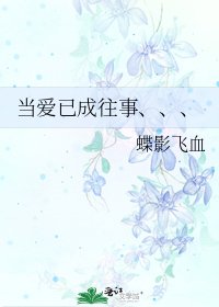 《當愛已成往事、、、》