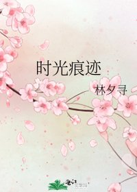 《時光痕跡》