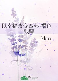 《以幸福改變西弗·褐色眼睛》