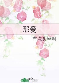 《那爱》