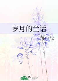 《歲月的童話》