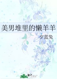 《美男堆裡的懶羊羊》