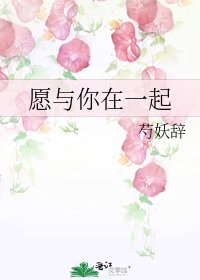 願與你在一起