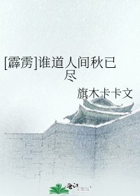 [霹雳]谁道人间秋已尽