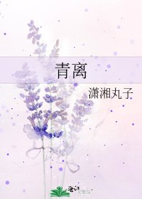 《青離》