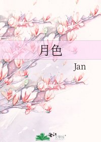 月色