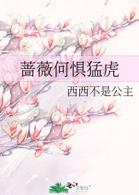 《薔薇何懼猛虎》