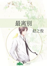《最離別》