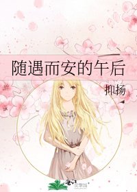 《隨遇而安的午後》