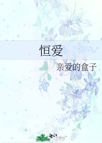 《恆愛》