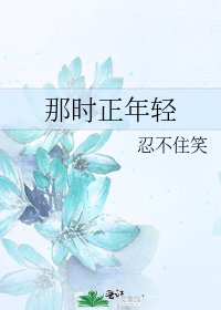 《那時正年輕》