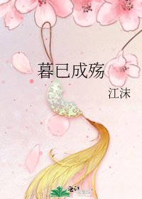 《暮已成殇》