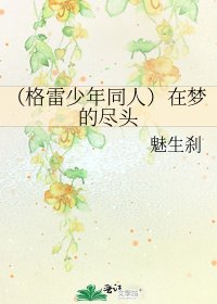 （格雷少年同人）在梦的尽头