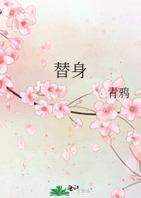 《替身》