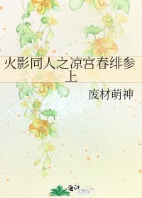 火影同人之凉宫春绯参上