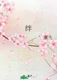 《絆》