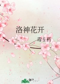 《洛神花开》