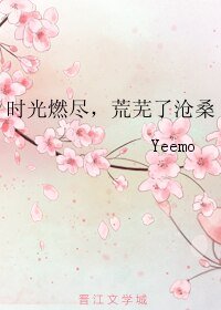 時光燃盡，荒蕪了滄桑