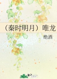 （秦時明月）唯龍