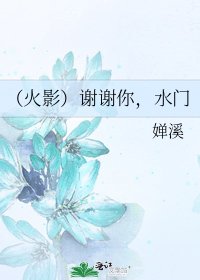 (火影)谢谢你,水门