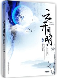 云开月明
