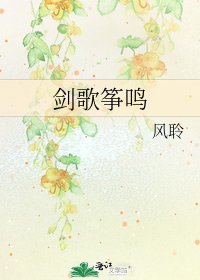 《劍歌箏鳴》