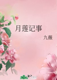 《月莲记事》