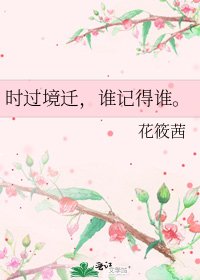 《時過境遷,誰記得誰。》