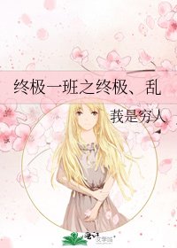 《終極一班之終極、亂》