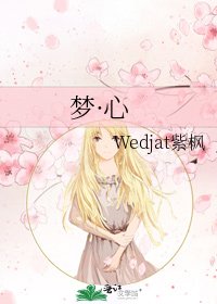 《梦·心》
