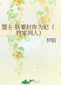 《盟主·朕要封你為妃(終家同人)》