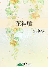 《花神赋》