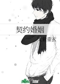 《契約婚姻》
