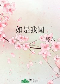 《如是我聞》