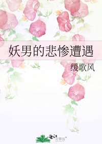 《妖男的悲惨遭遇》
