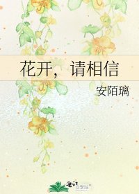 《花開,請相信》