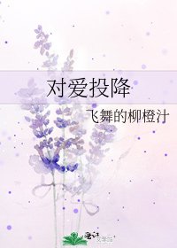 《对爱投降》