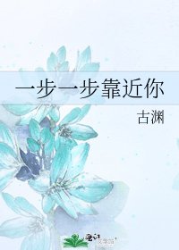《一步一步靠近你》