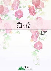 《貓·愛》