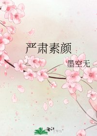 《嚴肅素顏》