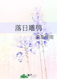 《落日雕鸮》
