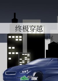 《终极穿越》