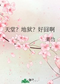 天堂？地狱？好囧啊