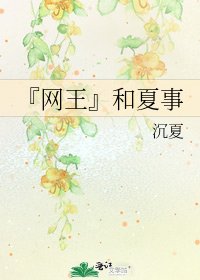 『网王』和夏事