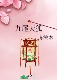 九尾天狐