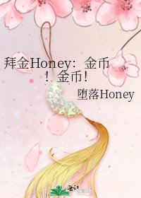《拜金Honey:金幣!金幣!》
