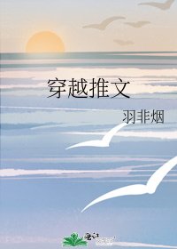《穿越推文》